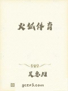 火狐体育