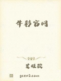 牛彩官网