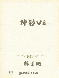 神彩V8