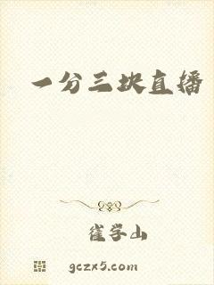 一分三块直播