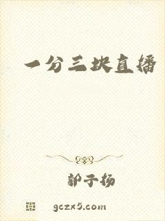 一分三块直播