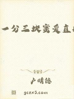 一分三块蜜爱直播