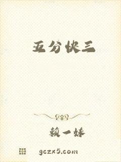 五分快三
