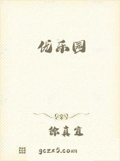 优乐园