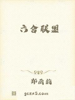六合联盟
