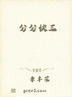 分分快三
