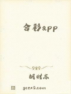合彩app