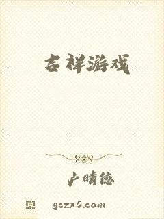 吉祥游戏