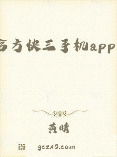 官方快三手机app下载