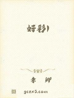 好彩1