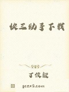 快三助手下载