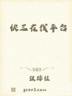 快三在线平台