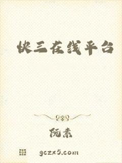 快三在线平台