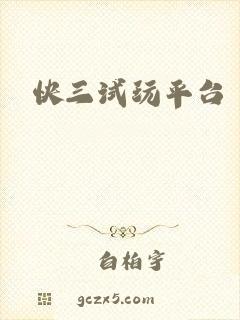快三试玩平台