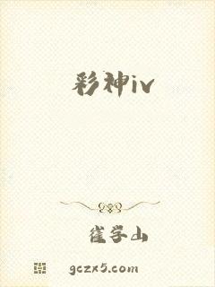彩神iv