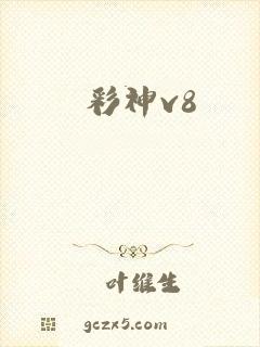 彩神v8