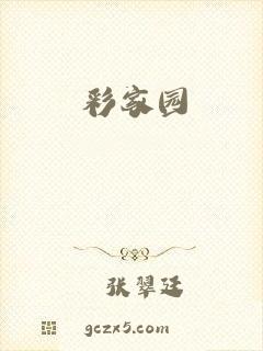 彩家园
