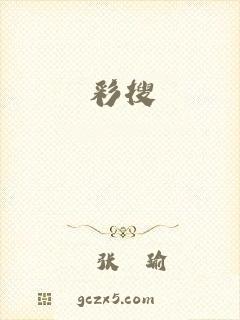 彩搜