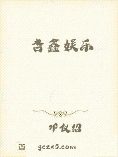 杏鑫娱乐