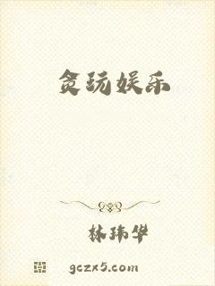 贪玩娱乐