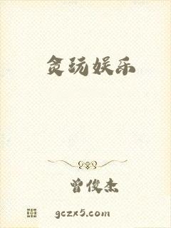 贪玩娱乐