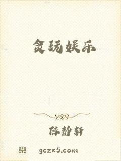 贪玩娱乐