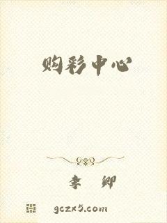 购彩中心