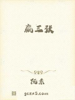 赢三张