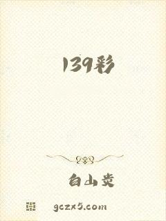 139彩