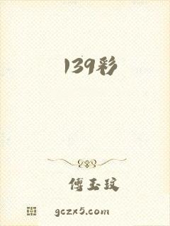 139彩