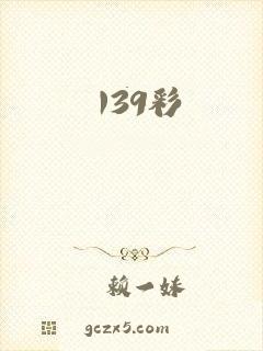 139彩