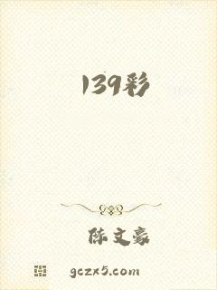 139彩
