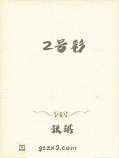 2号彩