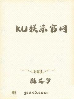 KU娱乐官网