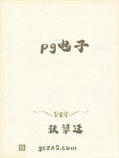 pg电子